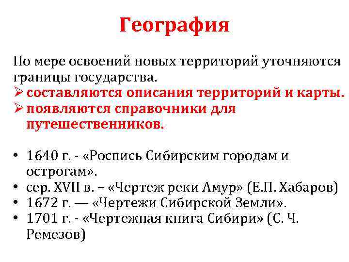 География По мере освоений новых территорий уточняются границы государства. Ø составляются описания территорий и