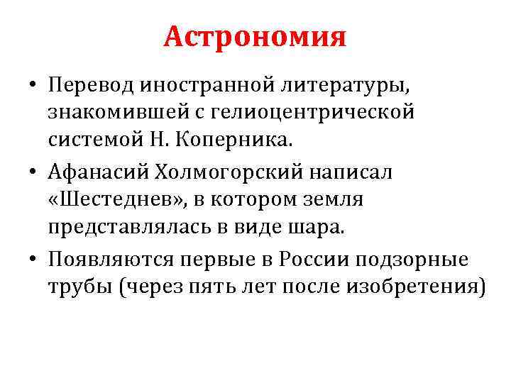 Астрономия • Перевод иностранной литературы, знакомившей с гелиоцентрической системой Н. Коперника. • Афанасий Холмогорский