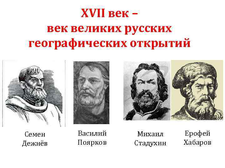 XVII век – век великих русских географических открытий Семен Дежнёв Василий Поярков Михаил Стадухин