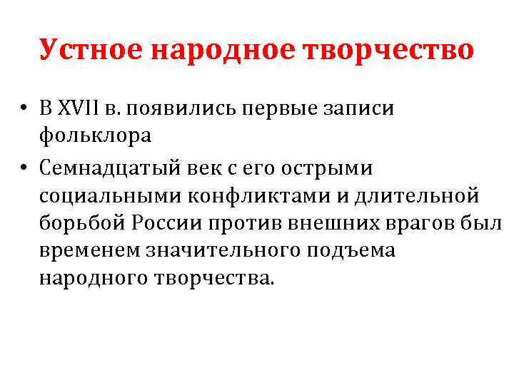 Устное народное творчество • В XVII в. появились первые записи фольклора • Семнадцатый век