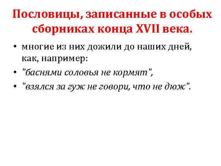 Пословицы, записанные в особых сборниках конца XVII века. • многие из них дожили до