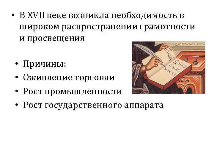  • В XVII веке возникла необходимость в широком распространении грамотности и просвещения •