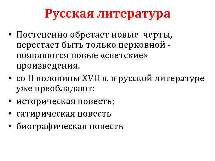 Русская литература • Постепенно обретает новые черты, перестает быть только церковной появляются новые «светские»