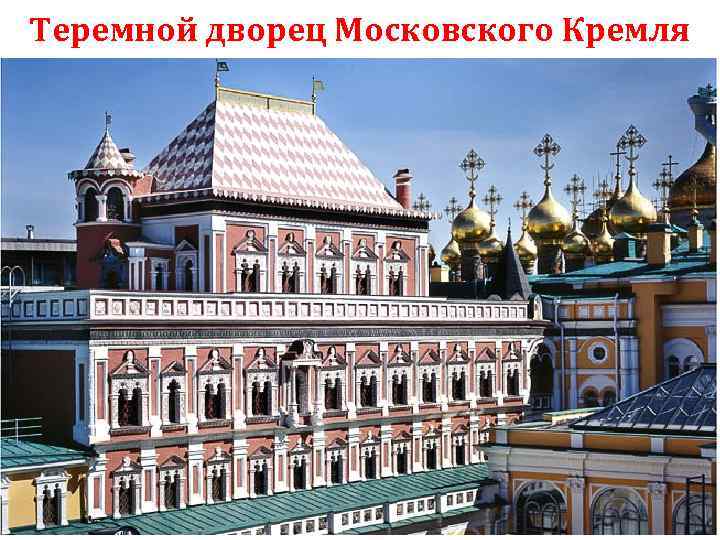 Теремной дворец Московского Кремля 