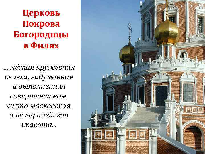 Церковь Покрова Богородицы в Филях … лёгкая кружевная сказка, задуманная и выполненная совершенством, чисто