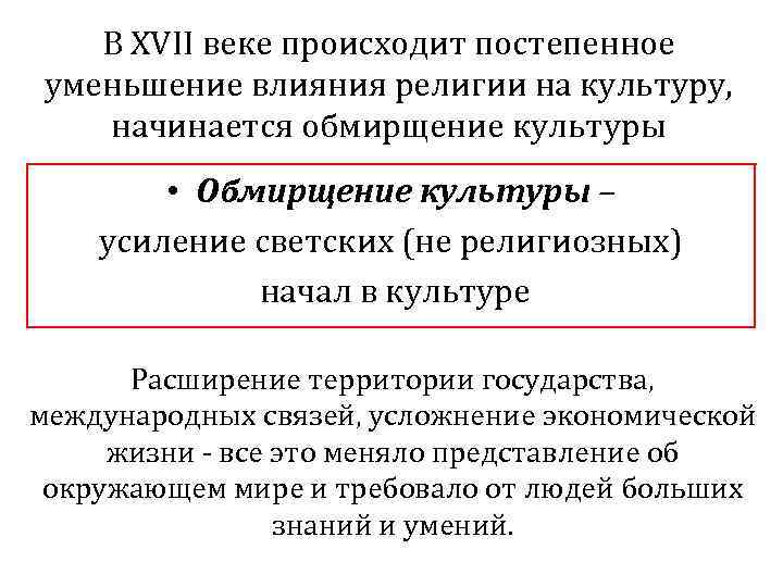 В XVII веке происходит постепенное уменьшение влияния религии на культуру, начинается обмирщение культуры •