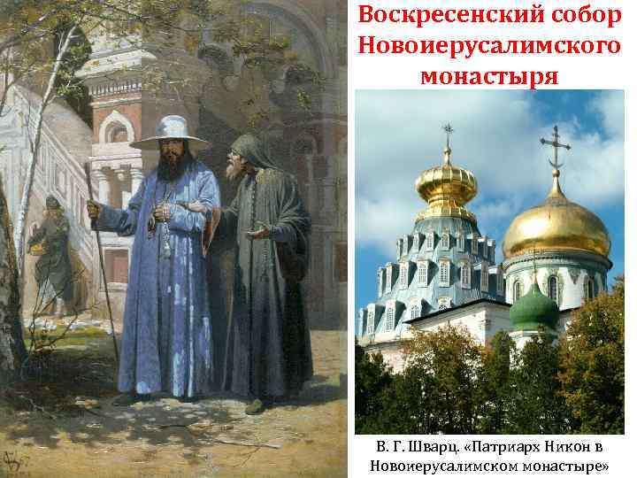 Воскресенский собор Новоиерусалимского монастыря В. Г. Шварц. «Патриарх Никон в Новоиерусалимском монастыре» 