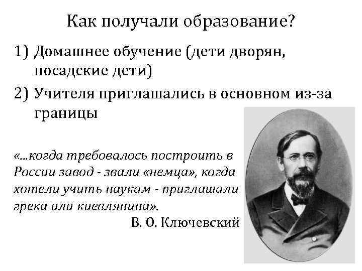 Как получали образование? 1) Домашнее обучение (дети дворян, посадские дети) 2) Учителя приглашались в