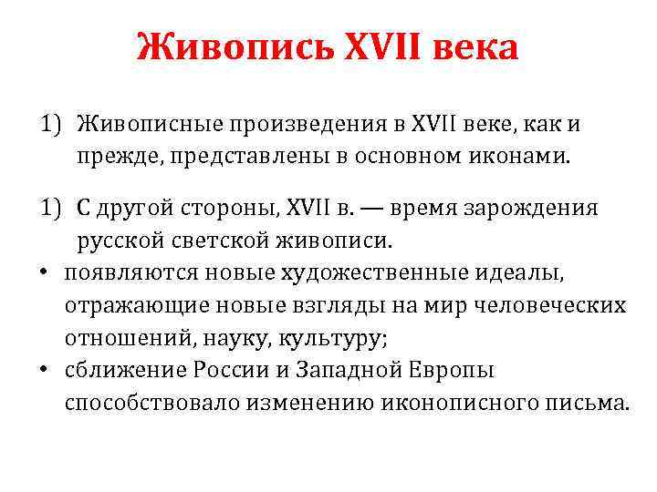 Живопись XVII века 1) Живописные произведения в XVII веке, как и прежде, представлены в