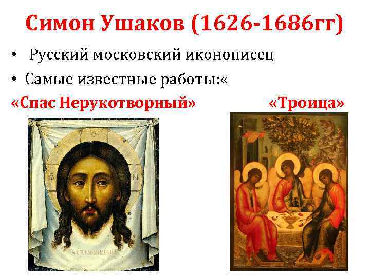 Симон Ушаков (1626 -1686 гг) • Русский московский иконописец • Самые известные работы: «