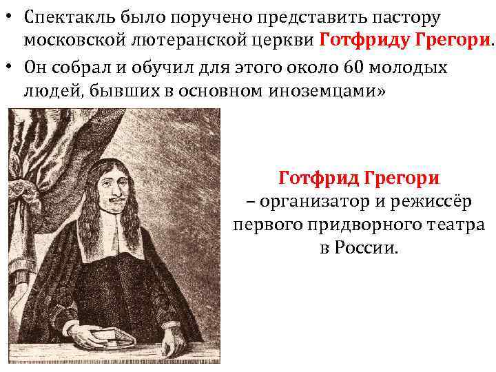  • Спектакль было поручено представить пастору московской лютеранской церкви Готфриду Грегори. • Он