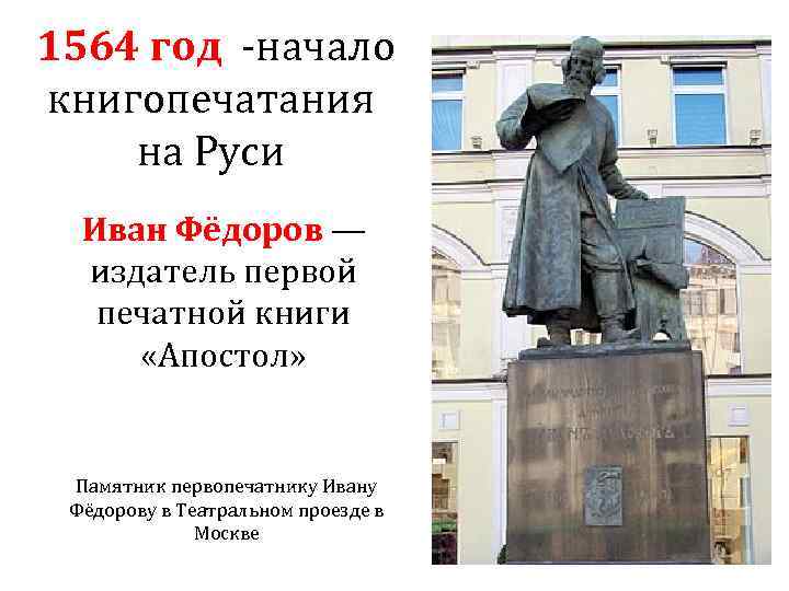 1564 год начало книгопечатания на Руси Иван Фёдоров — издатель первой печатной книги «Апостол»