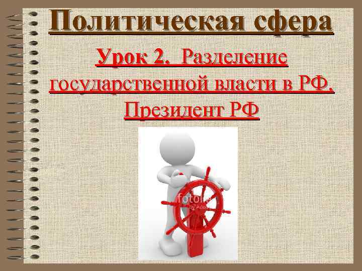 Политическая сфера Урок 2. Разделение государственной власти в РФ. Президент РФ 