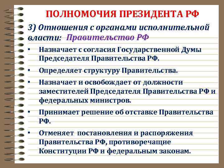 ПОЛНОМОЧИЯ ПРЕЗИДЕНТА РФ 3) Отношения с органами исполнительной власти: Правительство РФ • Назначает с