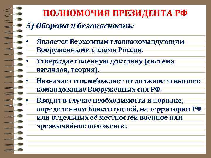 ПОЛНОМОЧИЯ ПРЕЗИДЕНТА РФ 5) Оборона и безопасность: • Является Верховным главнокомандующим Вооруженными силами России.