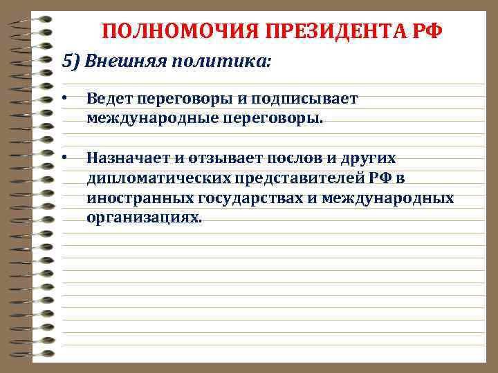 ПОЛНОМОЧИЯ ПРЕЗИДЕНТА РФ 5) Внешняя политика: • Ведет переговоры и подписывает международные переговоры. •