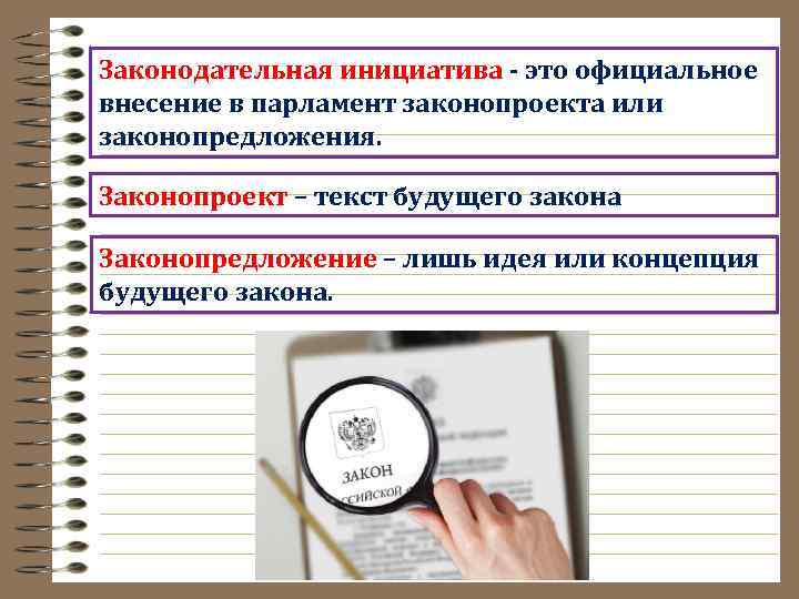 Законодательная инициатива - это официальное внесение в парламент законопроекта или законопредложения. Законопроект – текст