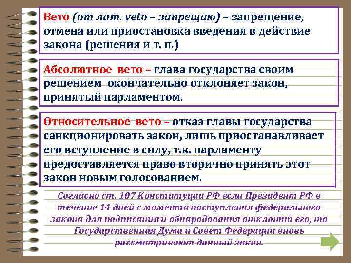 Вето (от лат. veto – запрещаю) – запрещение, отмена или приостановка введения в действие