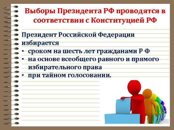 Выборы Президента РФ проводятся в соответствии с Конституцией РФ Президент Российской Федерации избирается •