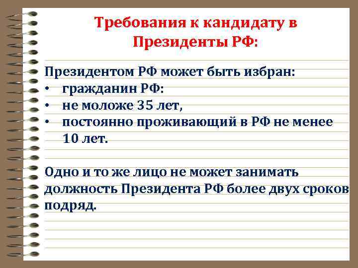 Требования к кандидату в Президенты РФ: Президентом РФ может быть избран: • гражданин РФ: