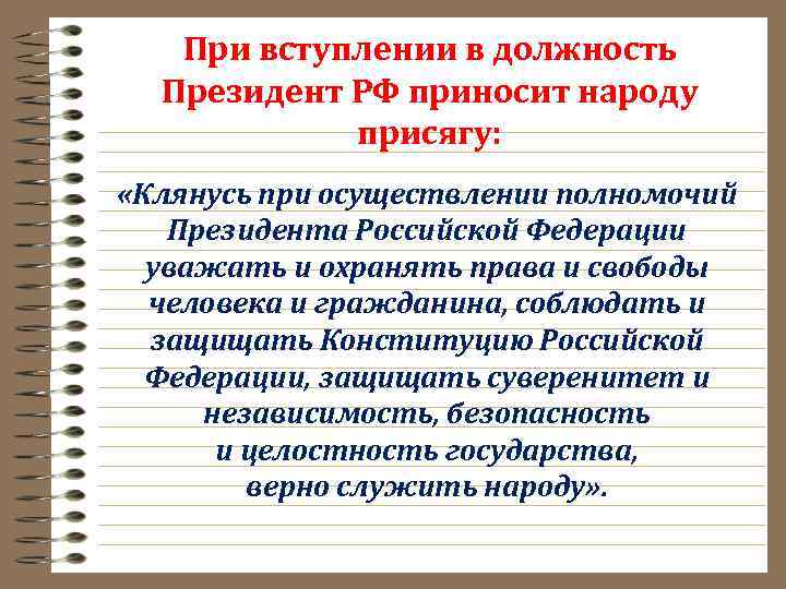 При вступлении в должность Президент РФ приносит народу присягу: «Клянусь при осуществлении полномочий Президента