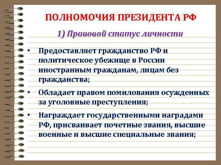 ПОЛНОМОЧИЯ ПРЕЗИДЕНТА РФ 1) Правовой статус личности • Предоставляет гражданство РФ и политическое убежище