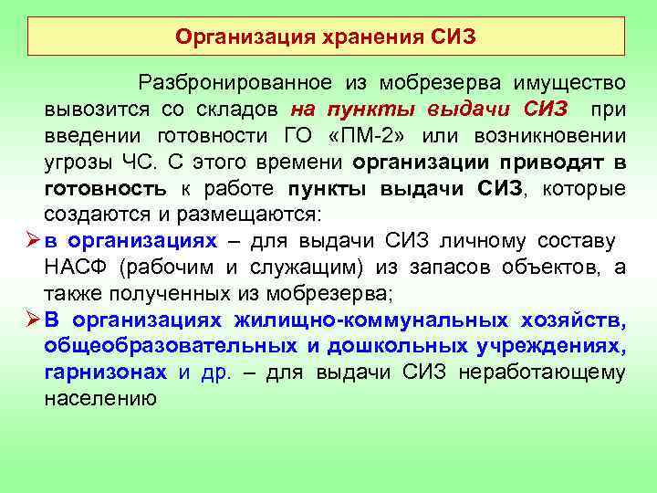 Организация хранения СИЗ Разбронированное из мобрезерва имущество вывозится со складов на пункты выдачи СИЗ