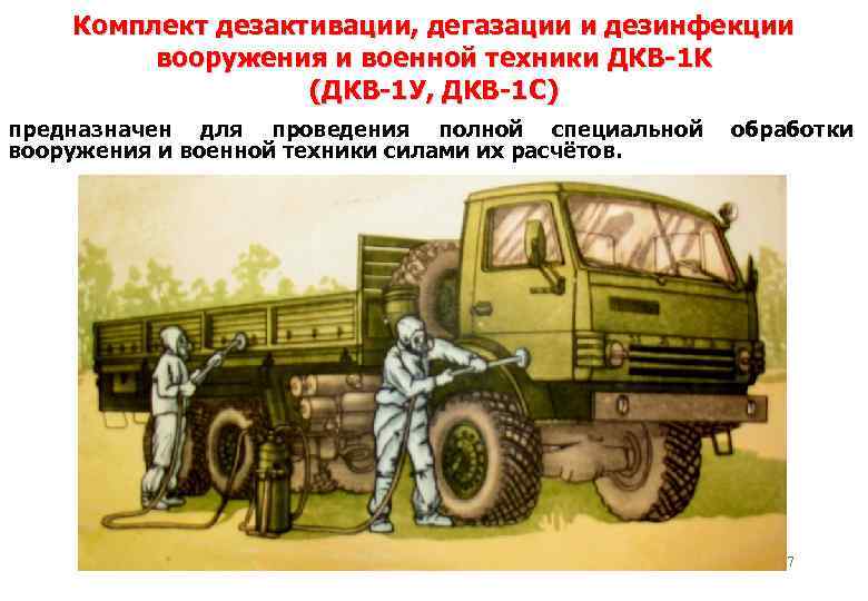 Комплект дезактивации, дегазации и дезинфекции вооружения и военной техники ДКВ-1 К (ДКВ-1 У, ДКВ-1