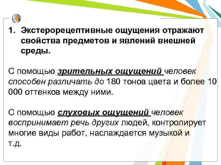 1. Экстерорецептивные ощущения отражают свойства предметов и явлений внешней среды. С помощью зрительных ощущений