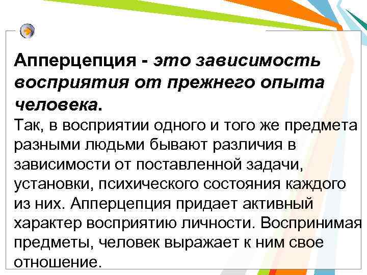 Апперцепция - это зависимость восприятия от прежнего опыта человека. Так, в восприятии одного и