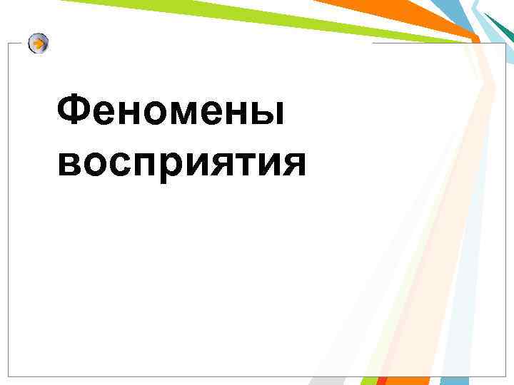 Феномены понимания. Феномены восприятия. Феномен перцептивной защиты.