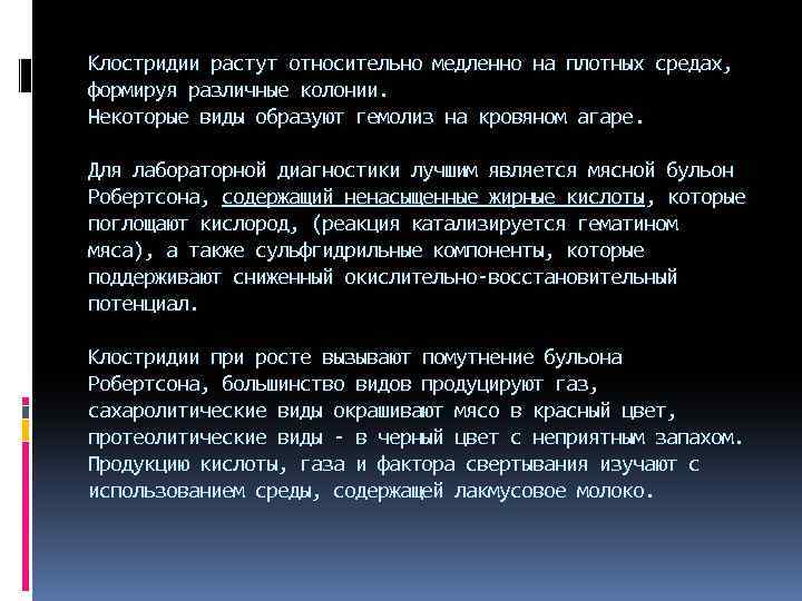 Клостридии растут относительно медленно на плотных средах, формируя различные колонии. Некоторые виды образуют гемолиз