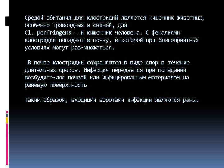 Средой обитания для клостридий является кишечник животных, особенно травоядных и свиней, для Cl. perfringens