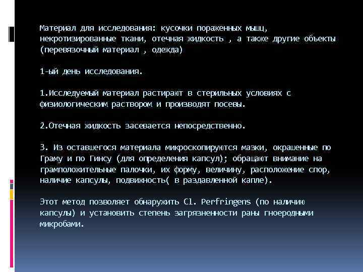 Материал для исследования: кусочки пораженных мышц, некротизированные ткани, отечная жидкость , а также другие