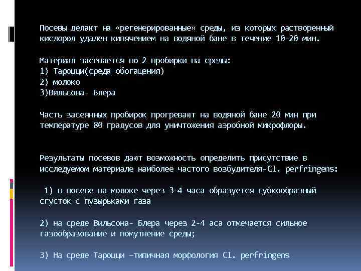 Посевы делают на «регенерированные» среды, из которых растворенный кислород удален кипячением на водяной бане