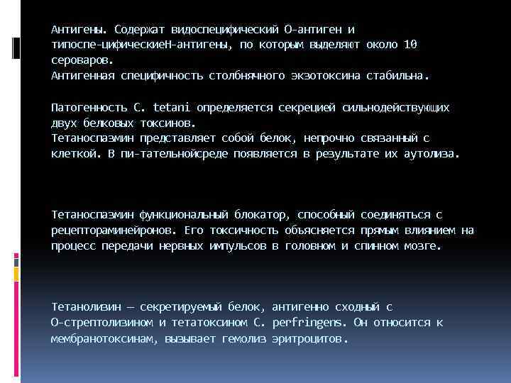 Антигены. Содержат видоспецифический О антиген и типоспе цифические антигены, по которым выделяют около 10