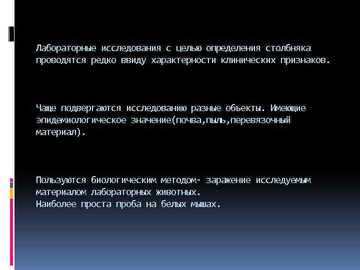Лабораторные исследования с целью определения столбняка проводятся редко ввиду характерности клинических признаков. Чаще подвергаются