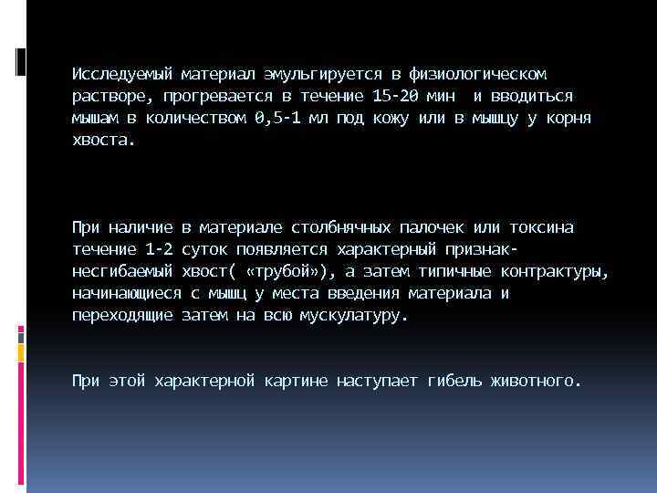 Исследуемый материал эмульгируется в физиологическом растворе, прогревается в течение 15 20 мин и вводиться