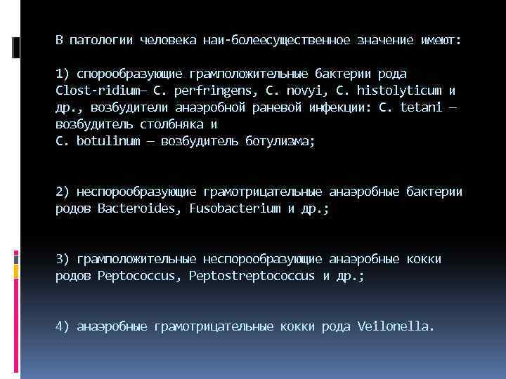 В патологии человека наи более ущественное значение имеют: с 1) спорообразующие грамположительные бактерии рода