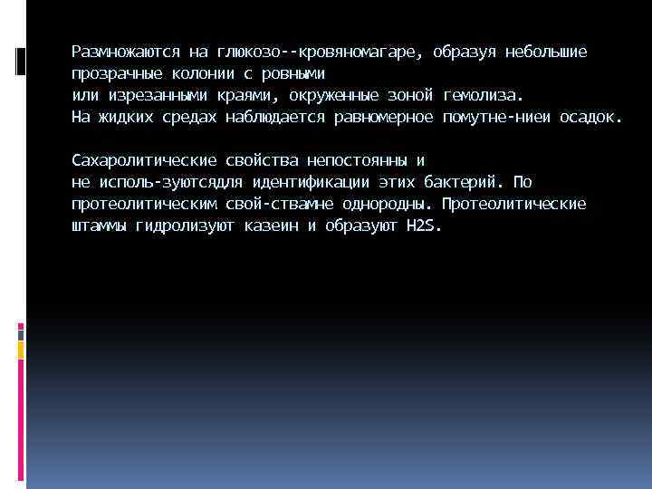Размножаются на глюкозо кровяном гаре, образуя небольшие а прозрачные колонии с ровными или изрезанными