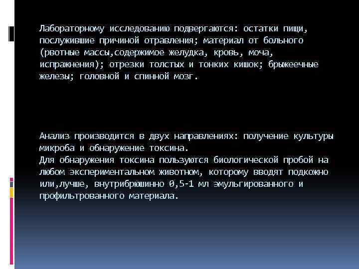 Лабораторному исследованию подвергаются: остатки пищи, послужившие причиной отравления; материал от больного (рвотные массы, содержимое
