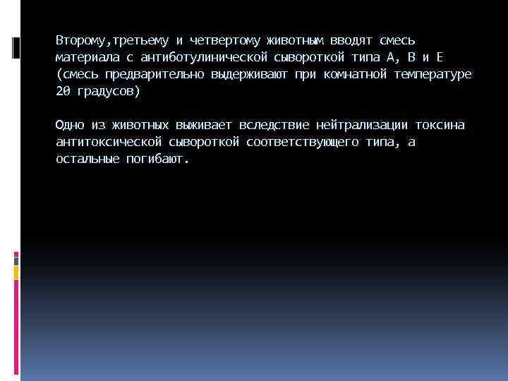 Второму, третьему и четвертому животным вводят смесь материала с антиботулинической сывороткой типа А, В