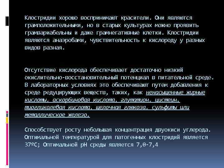 Клостридии хорошо воспринимают красители. Они являются грамположительными, но в старых культурах можно проявить грамвариабельны