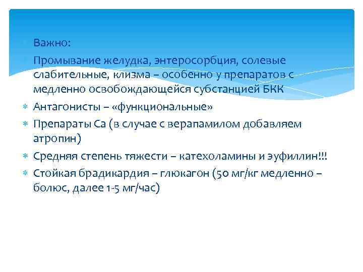  Важно: Промывание желудка, энтеросорбция, солевые слабительные, клизма – особенно у препаратов с медленно