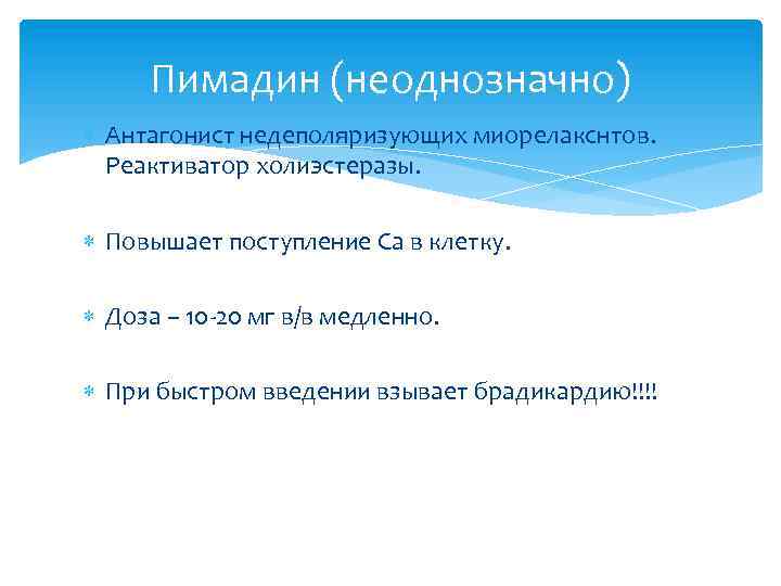 Пимадин (неоднозначно) Антагонист недеполяризующих миорелакснтов. Реактиватор холиэстеразы. Повышает поступление Са в клетку. Доза –