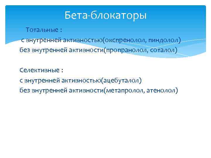 Бета-блокаторы Тотальные : с внутренней активностью(окспренолол, пиндолол) без внутренней активности(пропранолол, соталол) Селективные : с
