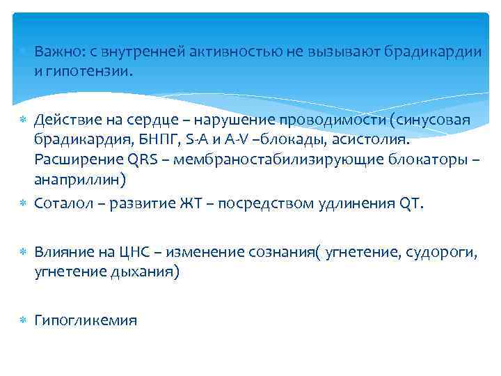  Важно: с внутренней активностью не вызывают брадикардии и гипотензии. Действие на сердце –