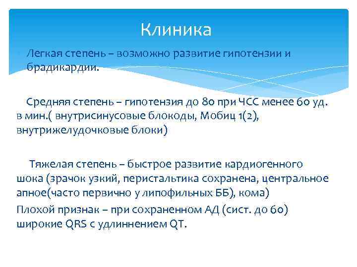 Клиника Легкая степень – возможно развитие гипотензии и брадикардии. Средняя степень – гипотензия до