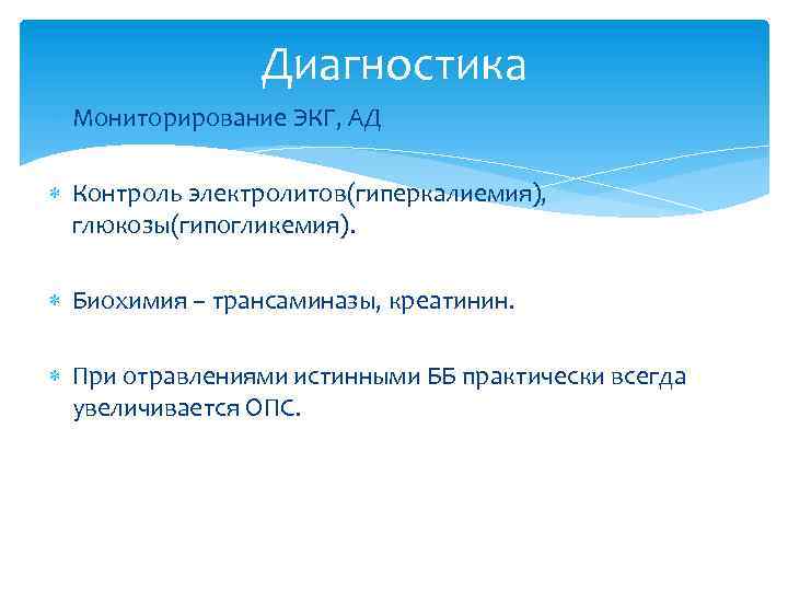Диагностика Мониторирование ЭКГ, АД Контроль электролитов(гиперкалиемия), глюкозы(гипогликемия). Биохимия – трансаминазы, креатинин. При отравлениями истинными