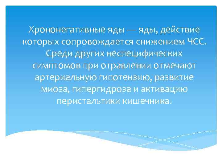 Хрононегативные яды — яды, действие которых сопровождается снижением ЧСС. Среди других неспецифических симптомов при